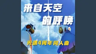 来自天空的呼唤 (光遇4周年同人曲)