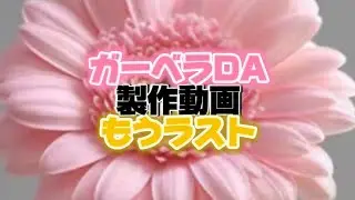 コザクラインコのDiamondart💎ガーベラDA製作動画もうラスト💎✨