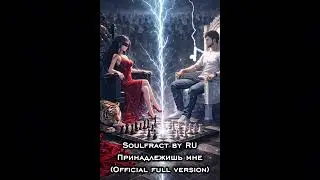 Soulfract by RU - Принадлежишь мне(official audio) #ai#soulfract_by_ru#aiartist#aimusic#иимузыка#ии