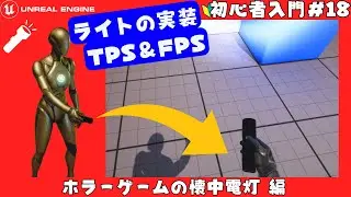 [ホラー懐中電灯]フラッシュライトを持ったキャラクターの実装方法 編UnrealEngine5入門 初心者向け講座！#18