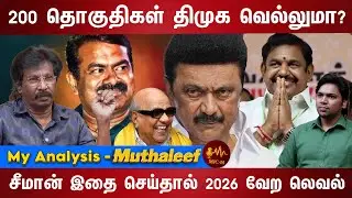 கலைஞர் என்றால் ராஜதந்திரம், EPS என்றால் 10 தோல்வியா? | EPS | STALIN | SEEMAN | MUTHALEEF