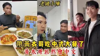 【老撾小陳】帶黃衣哥吃中式大餐！黃衣哥居然都會中文了！