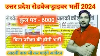 UP Roadways Vacancy 2024 | बिना परीक्षा , सीधी भर्ती Post 6000 | UP Roadways Driver Vacancy 2024 ☑️