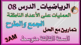 العمليات على الأعداد الناطقة ( الجمع والطرح ) للسنة الثالثة متوسط #3am