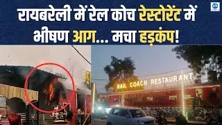 Raebareli Train Coach Restaurant Fire : रायबरेली में रेल कोच रेस्टोरेंट में कैसे लगी भीषण आग?
