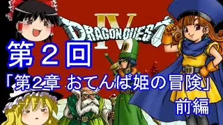 【ゆっくり実況】ドラゴンクエストⅣ (FC) 攻略【part2】