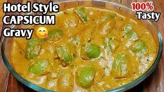 💯ಹೋಟೆಲ್ ಸ್ಟೈಲ್ ಕ್ಯಾಪ್ಸಿಕಂ ಗ್ರೆವಿ/ಕರಿ |Capsicum Gravy/Curry |How To Make CAPSICUM Gravy Recipe 
