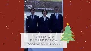 Встреча с проректором / Meeting with vice rector