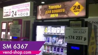 Торговые автоматы VendShop для продажи незамерзающей жидкости и штучных авто товаров