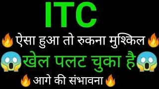 ITC share 🔥✅ | ITC share news today  | ITC share latest news | ITC share analysis