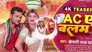 AC Ae Balam Dj Song || Khesari Lal Yadav AC ए बलम Bhojpuri Gana 2023 || AC Ae Balam dj Remix