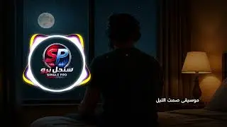 موسيقى صمت الليل - هدوء يغمر الروح ويسكن الأعصاب | Silent Night Relaxation