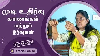 Hair Fall Reasons & Remedies | In Tamil | முடி உதிர்வு பிரச்சனை தீர்வுகள்