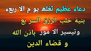 دعاء عظيم شغلها يوم الأربعاء بنية جلب الرزق السريع وقضاء الدين وتفريج الهم وتيسير الأمور باذن الله