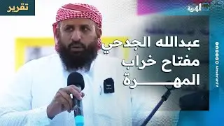 عبدالله بن سديف الجدحي.. مفتاح خراب المهرة بمليشيا سلفية حجورية وجواز سعودي