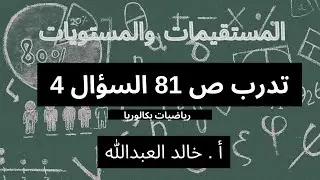 المستقيمات والمستويات تدرب ص 81 السؤال 4
