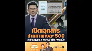 เปิดเอกสาร ปากกาแท่งละ 500 ขุดข้อมูลงบ 67 เจาะจงจัดซื้อ 719 ครั้ง