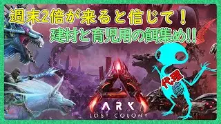 週末2倍の準備するARK【ARK:Survival Ascended：公式PVEその154】