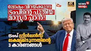 ലോകം വിറയ്ക്കുന്ന Trump's New Master Plan! Trump Greenland ലക്ഷ്യമിടുന്നതിന്റെ 3 കാരണങ്ങൾ 4K|N18G