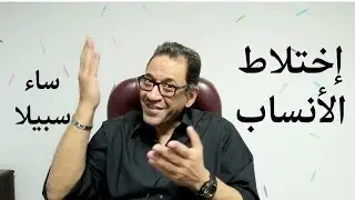 ساء سبيلا و إختلاط الأنساب.