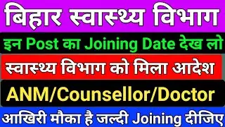 बिहार स्वास्थ्य विभाग Joining कब देगा/SHSB ANM Joining date/AYUSH DOCTOR Joining/counsellor Joining