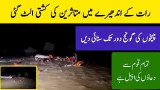 Rescue Operation Kay Dauran Kashti Ulat Gai #rescueoperation​ #flood​ #punjab​ #pakistan​ 