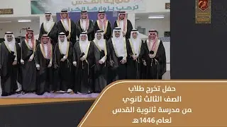 حفل تخرج طلاب الصف الثالث ثانوي من مدرسة ثانوية القدس لعام ١٤٤٦ هـ