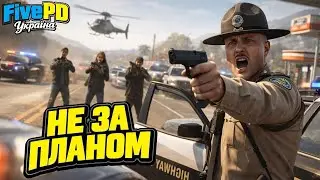 АМЕРИКАНСЬКИЙ КОП | Небезпечний виклик на 911 • FivePD RP Українською