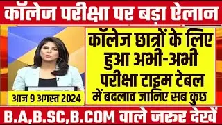College Exam 2024 || B.A/B.SC /B.COM New Exam Date 2024 || B.A/B.SC /B.COM New Time Table 2024