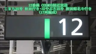 仙台駅 新幹線ホーム COSMOS各種放送集
