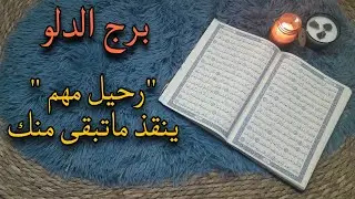 برج الدلو استخارة قرآنية . علاقة على حافة الهاوية والسبب . سحر موروث . اتمام امر معقد لصالحك .