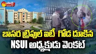బాసర ట్రిపుల్  ఐటీలో టెన్షన్&zwnj; టెన్షన్&zwnj; | Students Protest in Basara | Telangana | Sakshi TV