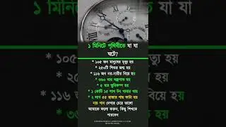 ১ মিনিটে পৃথিবীতে যা যা ঘটে? 🌍⏱️   #shorts #facts #worldfacts #bangla #knowledge