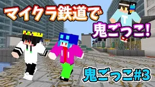 【マイクラ統合版】鉄道で鬼ごっこをしてみた! #3
