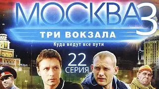 СЛОЖНАЯ ОПЕРАЦИЯ! Москва. Три вокзала | 3 СЕЗОН 22 СЕРИЯ