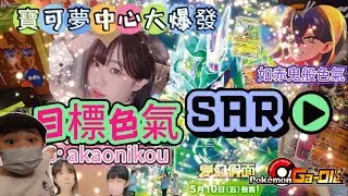 Taipei 寶可夢中心, 目標如 #赤鬼伯伯 般色氣十足的稀有卡, 運氣大爆發, 雙SAR+草噴 🥰 #變幻假面 #変幻の仮面 #pokemon #ptcg