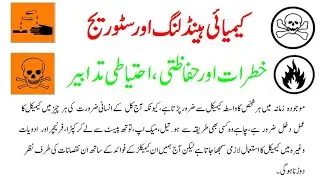 Chemical Hazards | Safety Precautions | Handling and Storage In Urdu | Chemical Handling and Storage