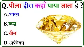 GK Question || GK In Hindi || GK Question and Answer || GK Quiz ||