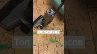 Топ беспроводных пылесосов