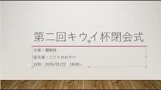【キウイ杯】第二回キウイ杯閉会式【艦これ】