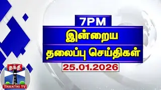 Today Headlines | இரவு 7 மணி தலைப்புச் செய்திகள் (25-01-2026) | 7PM Headlines | Thanthi TV
