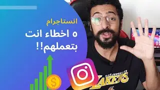 !اكبر ٥ اخطاء انت بتعملهم على انستاجرام في ٢٠٢١! انت اكيد بتعمل اخر واحدة