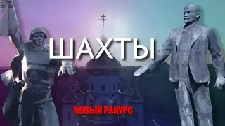 Город Шахты. Новый ракурс