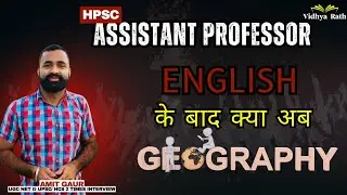 English के बाद  क्या अब GEOGRAPHY || HPSC ENGLISH RESULT | HPSC ASSISTANT PROFESSOR