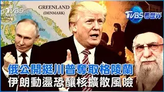俄讚川普奪格陵蘭「載入史冊」 英媒揭陰謀「裂解北約」 專家示警:伊朗動盪恐釀核擴散風險｜TVBS看世界PODCAST@TVBSNEWS01