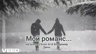 Мой тёплый романс..   remix [author's song, romans, ballad]