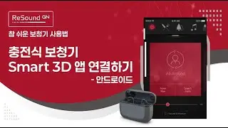 리사운드 충전식 보청기 Smart 3D 앱 연결하기 (안드로이드)