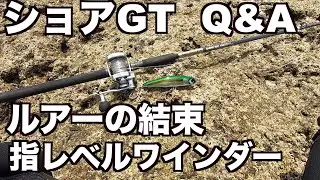 ショアGT Q&A ルアーの結束と指レベルワインダー要領