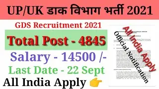 UP/UK Post GDS Recruitment 2021 || UP GDS Vacancy 2021