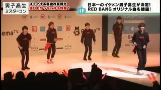 男子高校生ミスターコン2017 RED BANG  bang bang